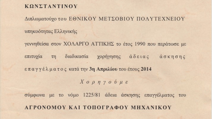 Άδεια Ασκήσεως Επαγγέλματος από το "Τεχνικό Επιμελητήριο Ελλάδος"