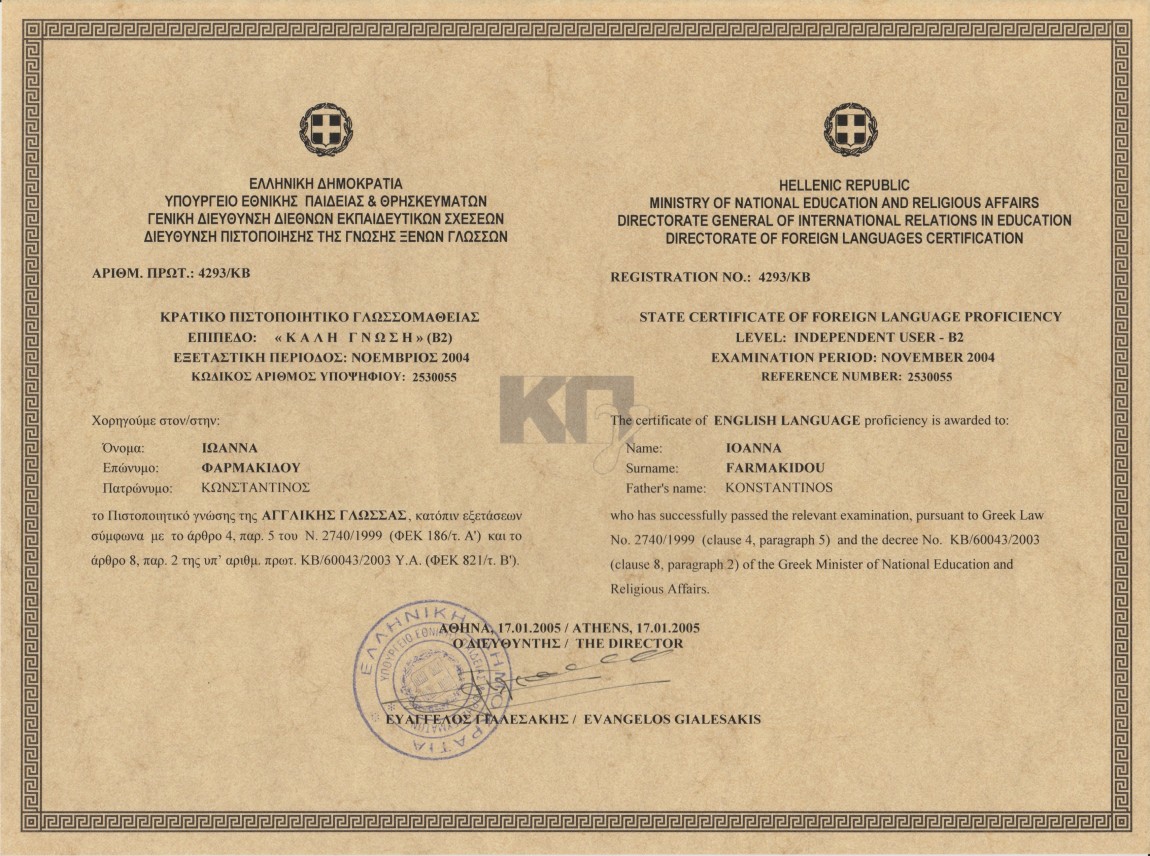 First Certificate in English (B2) από το Ελληνικό Υπουργείο Παιδείας